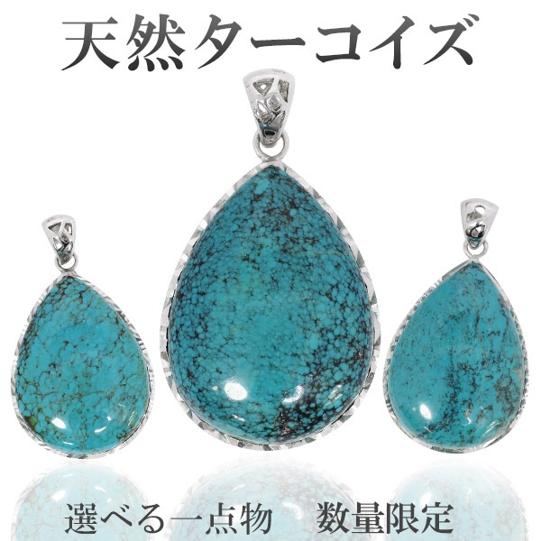 【期間限定値下げ】【希少・一点物】ターコイズ　トルコ石　天然石　tb629 天然ターコイズ トルコ石 シルバー 雫型 ペンダントトップ 数量