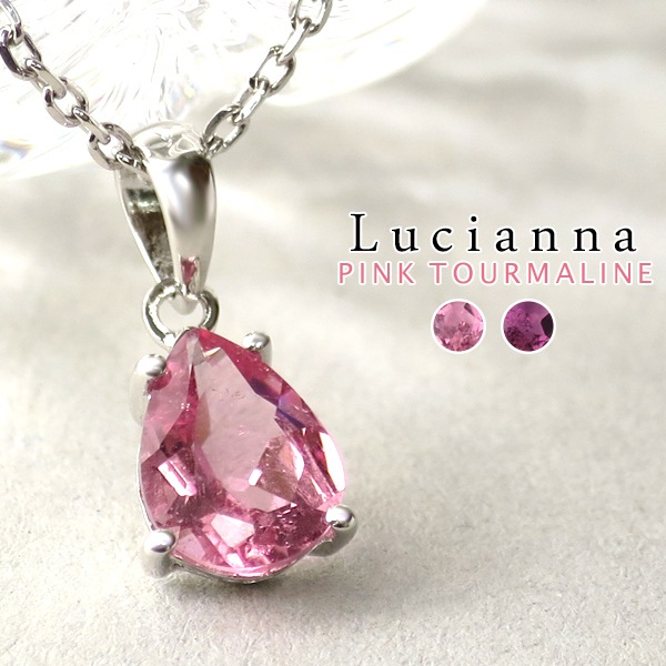 Lucianna 選べる2タイプ 天然 ピンクトルマリン ドロップ ネックレス 