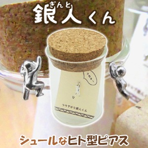 小瓶ケース付き 銀人 ぎんと くん シルバーピアス 1P 片耳用 メンズ レディース ピアス シルバー 925 女性用 男性用 レディースピアス 女性用ピアス プレゼント 人気 かわいい おしゃれ か