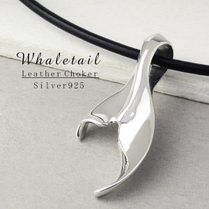 本革 レザーチョーカー ホエールテール 鯨 ペンダント (45cm) シルバー925 ネックレス 牛革 本革チョーカー ハワイ ハワイアン 海 夏 くじら 尾 尻尾 しっぽ 上品 華やか きれい メン