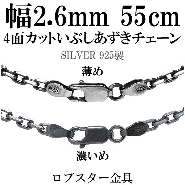 シルバーチェーン ネックレス チェーン いぶしあずきチェーン4面カット