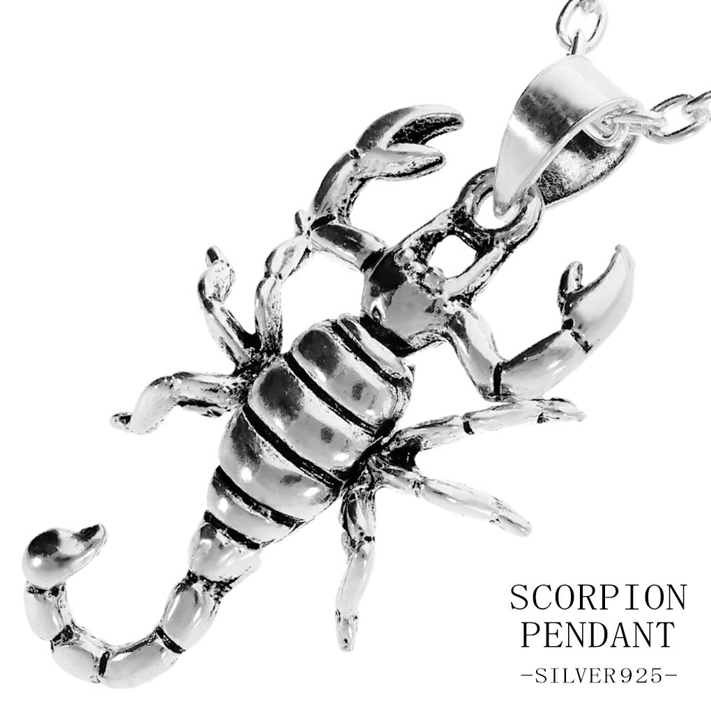 サソリ 立体 シルバー ネックレス ペンダント ペンダントトップ
