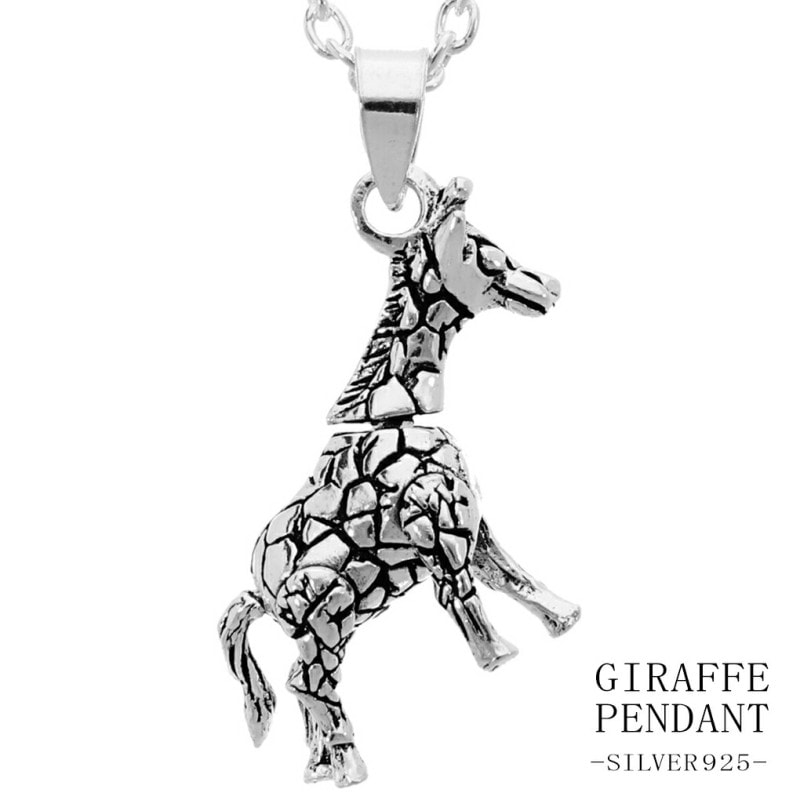 ☆NEW☆ トルコ製 925silver ペンダントトップ（キリン） キリン 立体 シルバー ネックレス ペンダント ペンダントトップ 動物