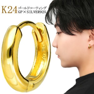 ゴールド ピアス シンプル フープピアス 1P 片耳 ピアス メンズ K 24 24金 純金 k24 K24 金 コーティング シルバー925 シルバーピアス リングピアス リング レディース 男性 