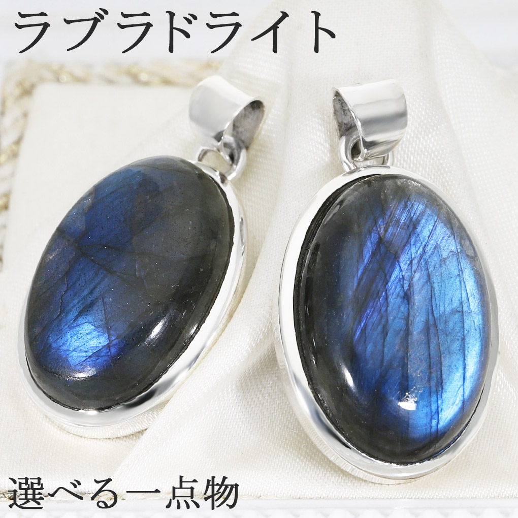 ラブラドライト シルバー ペンダントトップ オーバル 選べる 一点物