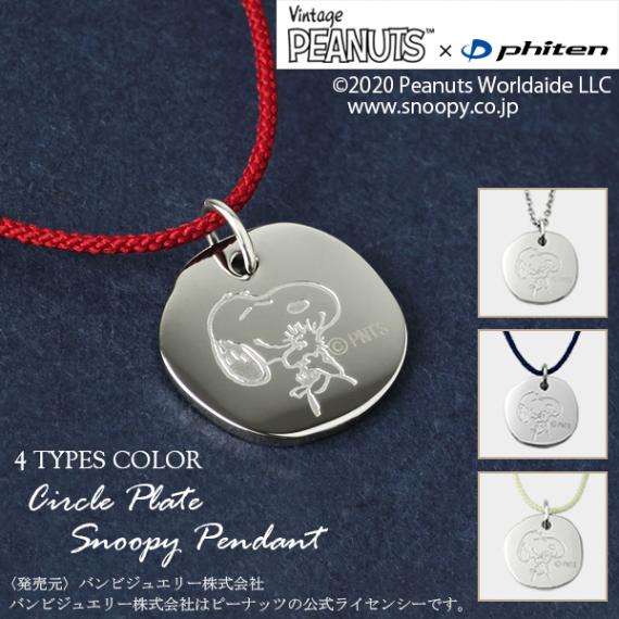 PEANUTS×ファイテン 4種 スヌーピー サークルプレート ステンレス
