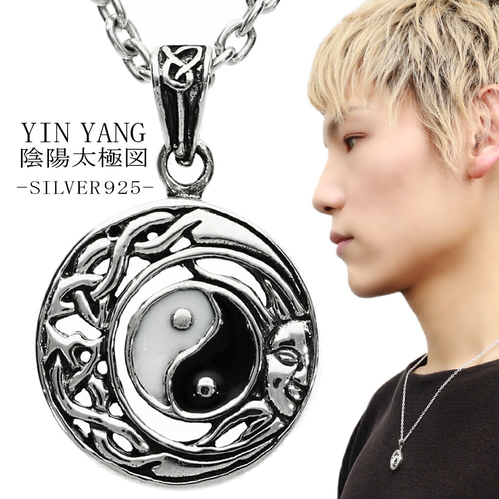 陰陽 太陽 月 シルバー ペンダント ネックレス ペンダントトップ 太極