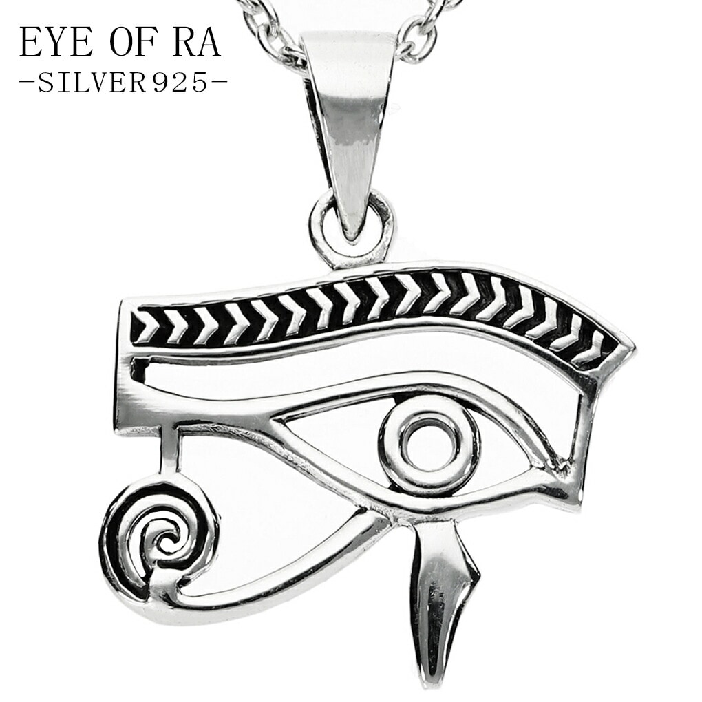 ラーの目 シルバー ペンダント ネックレス ペンダントトップ ホルスの