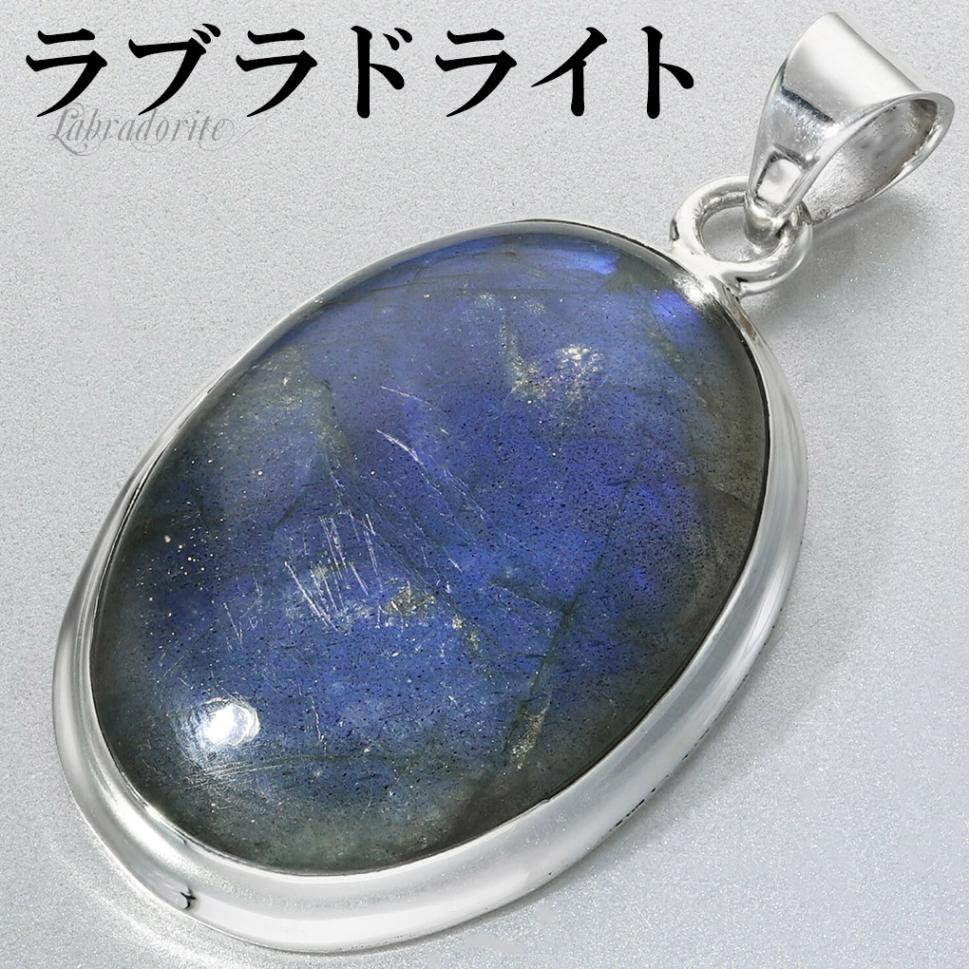 ラブラドライト シルバー ペンダントトップ オーバル チェーンなし
