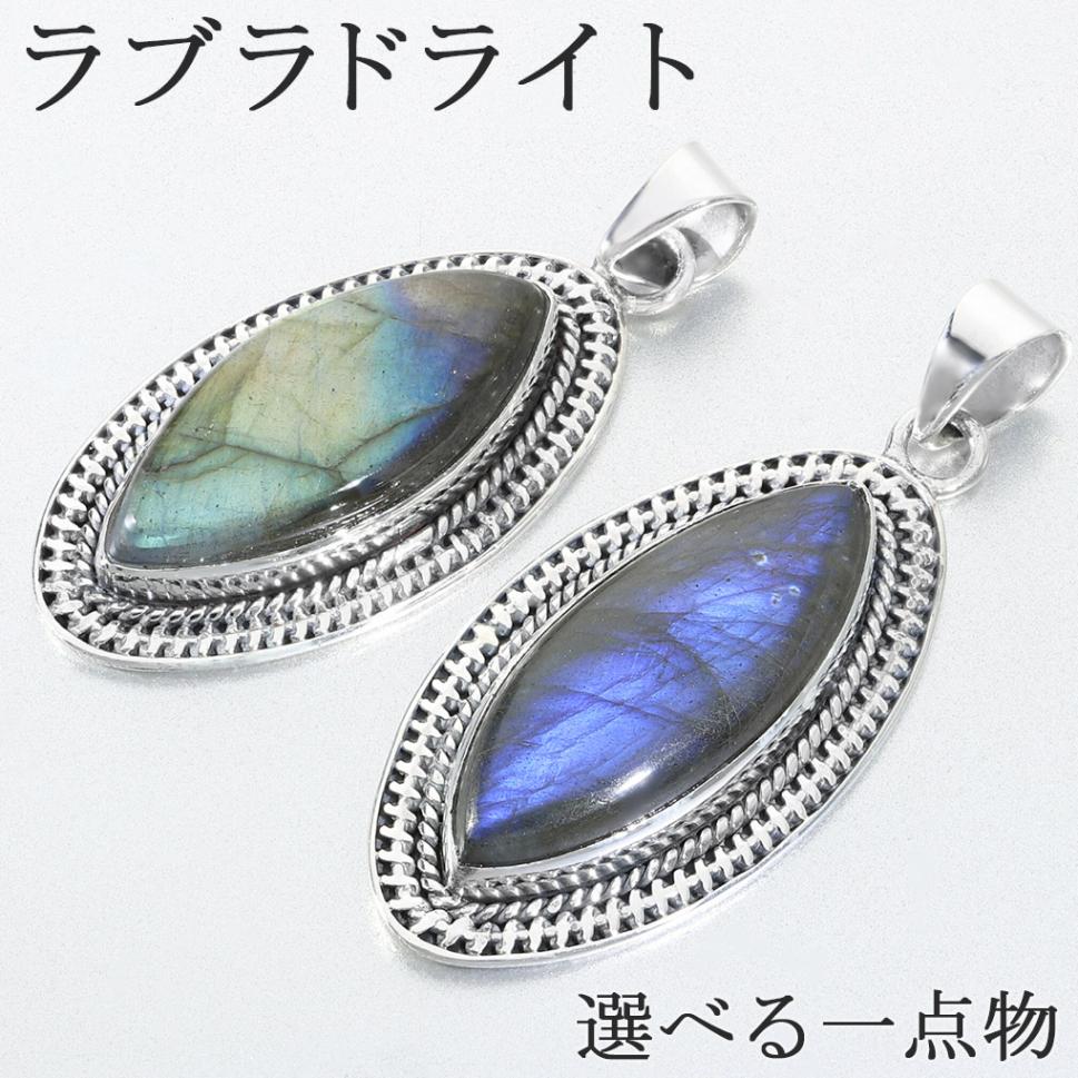 ラブラドライトペンダントトップ ラブラドライト ペンダントトップ SV925 9.23g マダガスカル産