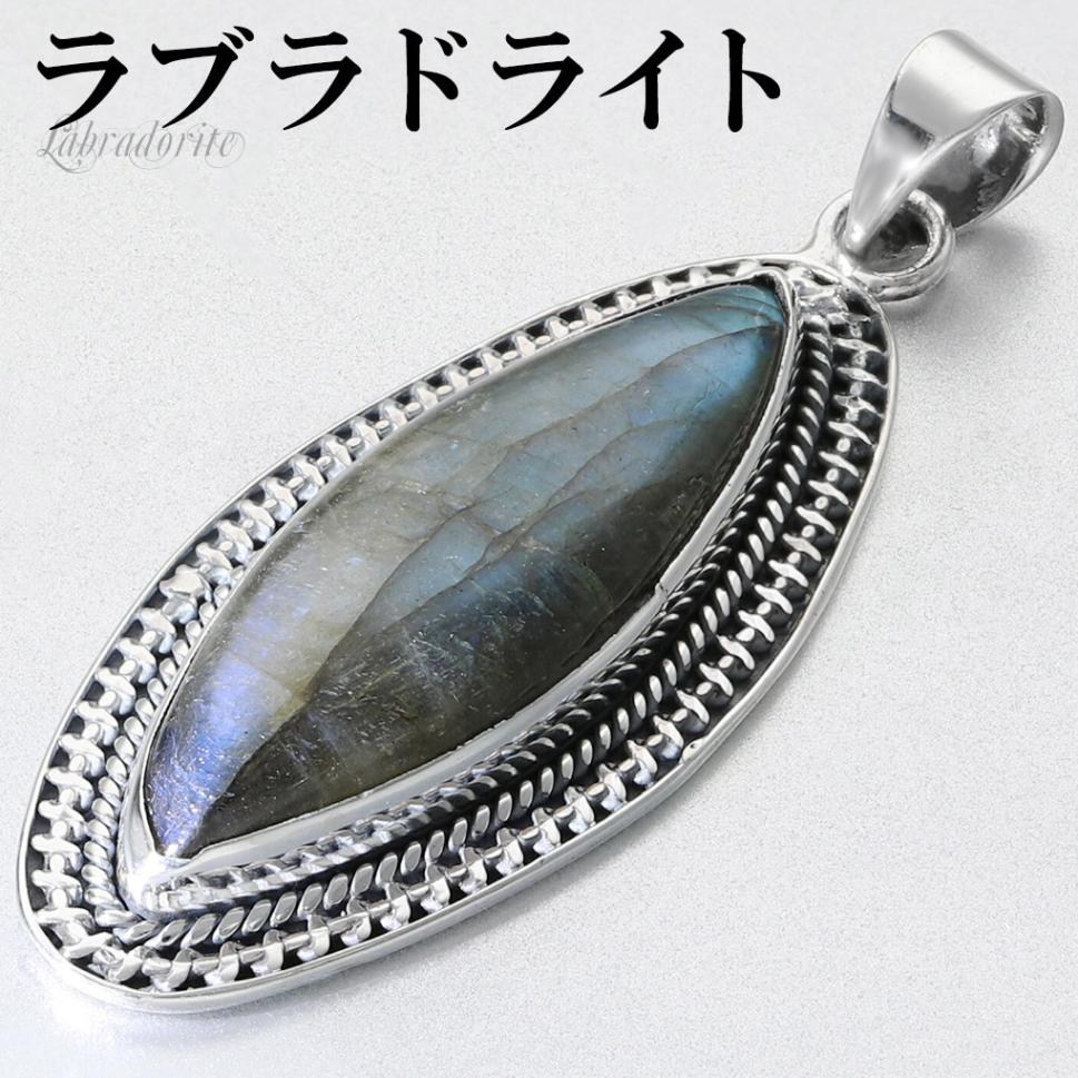 ラブラドライト シルバー ペンダントトップ マーキス チェーンなし