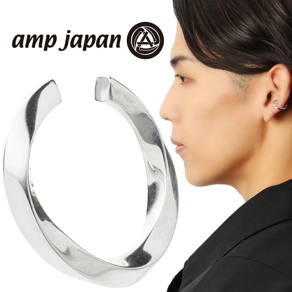 amp japan アンプジャパン NOAJ-506EC ツイスト シルバー イヤーカフ