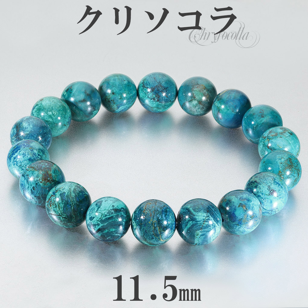 クリソコラ ブレスレット 11.5mm 18.5cm メンズ L レディース LL
