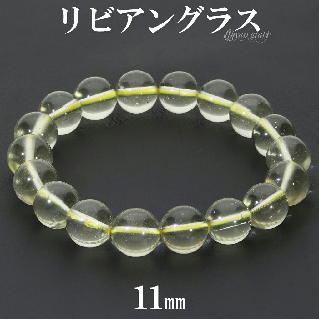 リビアングラス ブレスレット 11mm 18cm メンズ M レディース L サイズ
