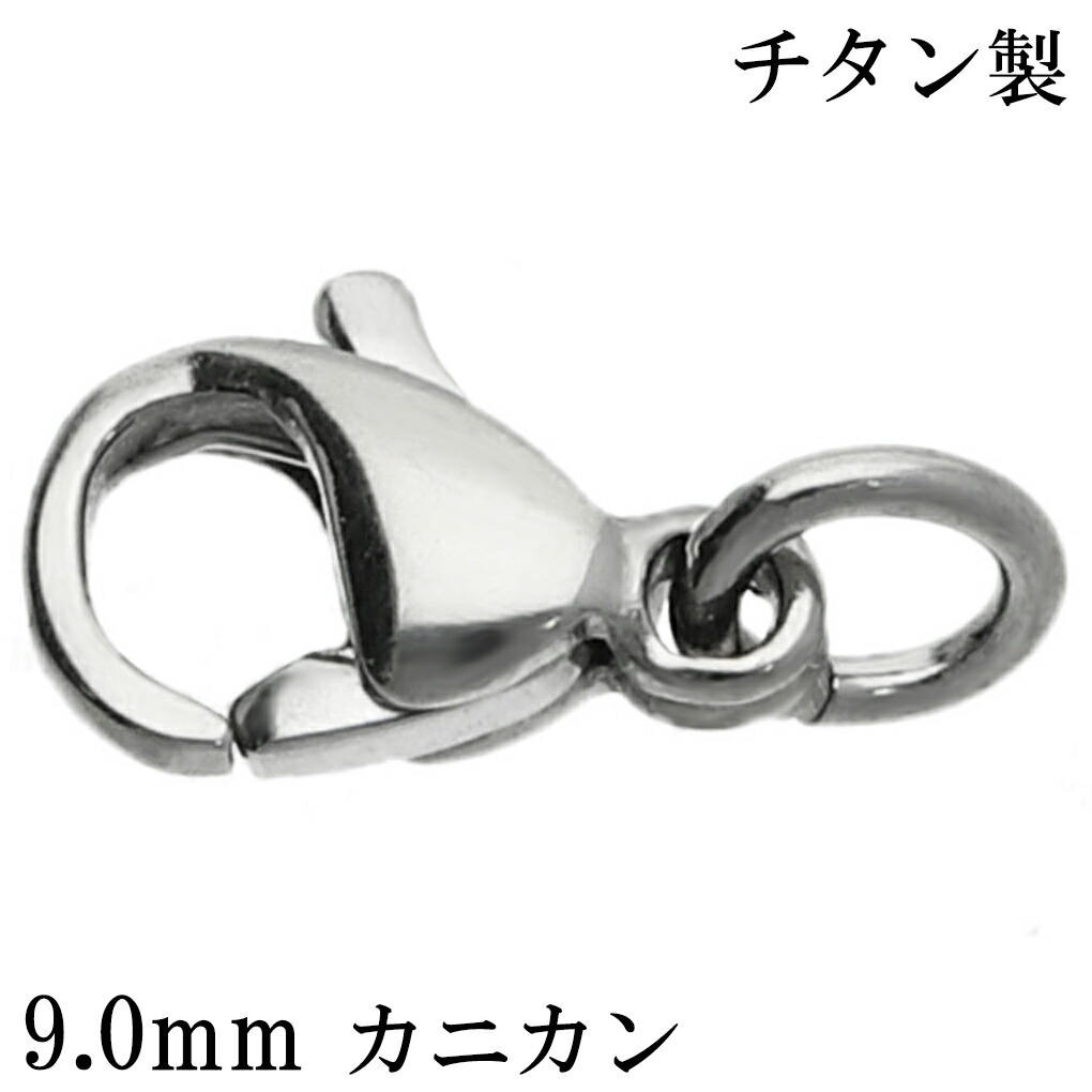 カニカン チタン パーツ 9.0mm 1個売り 金具 カニカンパーツ バラ売り