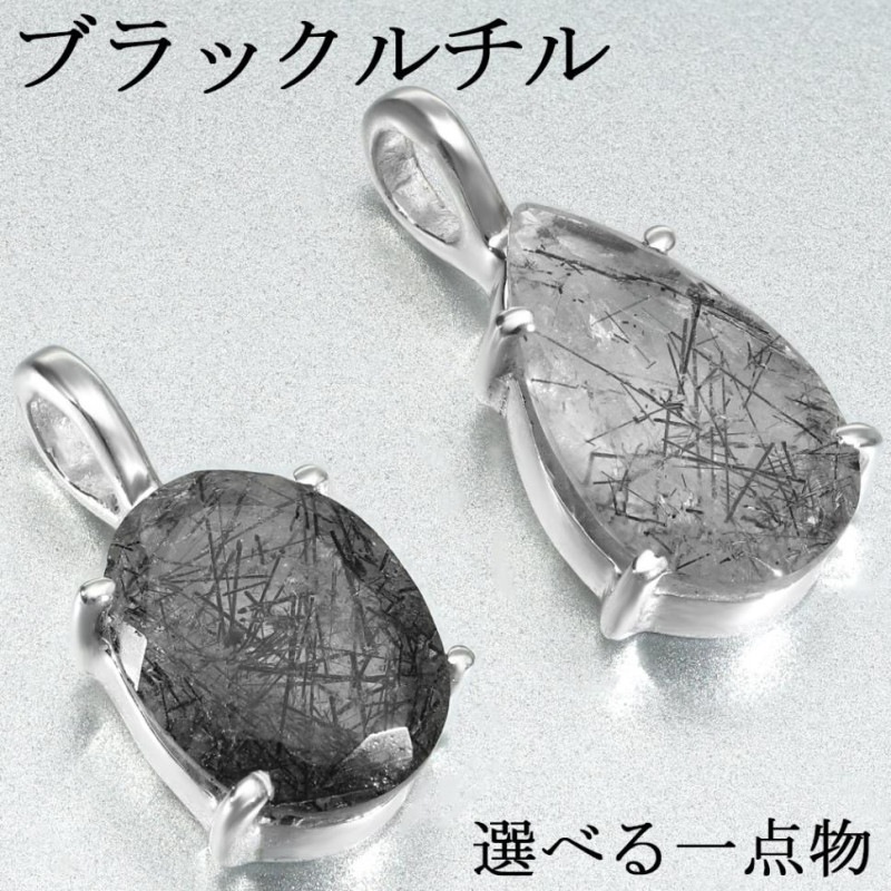 ブラックルチルクォーツ　ペンダントトップ ブラックルチルクォーツ シルバー ペンダントトップ カット チェーン