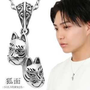 狐 お面 シルバー ネックレス ペンダント ペンダントトップ キツネ きつね 動物 狐面 仮面 稲荷 お稲荷さん モチーフ グッズ 和風 和 和物 シルバー925 メンズ レディース 男性 女性 彼氏
