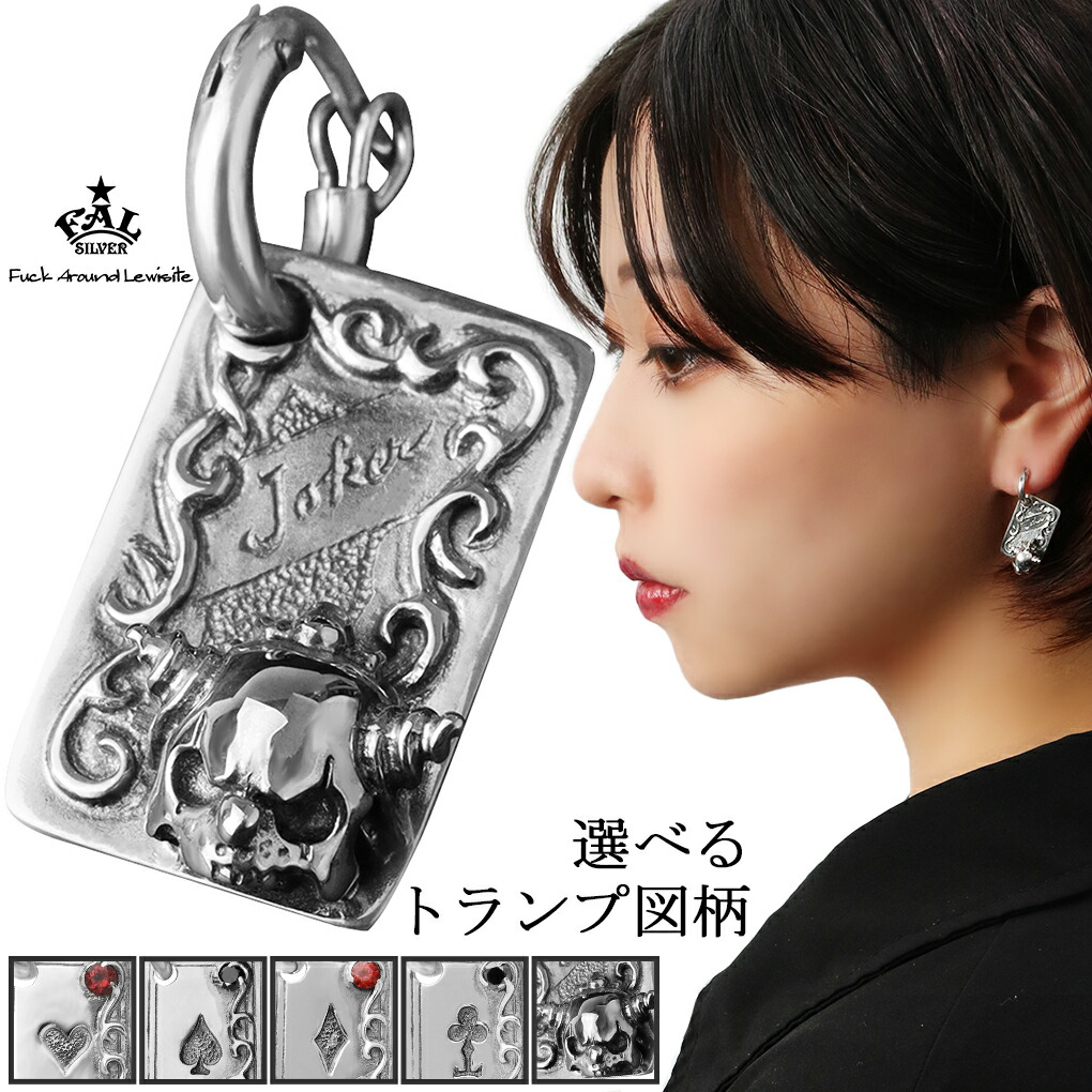 F.A.L 選べる トランプ カード シルバー ピアス 1P 片耳用 ハート