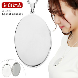 オーバル プレーン ロケット ネックレス ペンダント ペンダントトップ ペンダントチャーム シルバー 925 鏡面 白仕上げ 楕円 写真入れ 写真 持ち歩き 家族 ペット 愛犬 愛猫 思い出 メンズ 