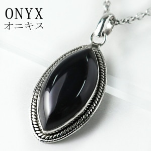 オニキス シルバー ネックレス ペンダントトップ マーキス オニキスネックレス 黒瑪瑙 ブラックオニキス 魔除け 天然石 パワーストーン ペンダント トップ シンプル 瑪瑙 黒 ブラック メンズ レデ