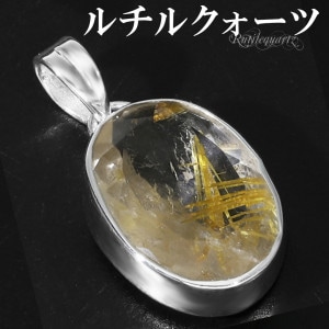 ゴールドルチルクォーツ シルバー ペンダントトップ オーバル カット チェーンなし 天然石 パワーストーン ルチルクォーツ 金針 ゴールデンルチル 金運 ルチルクオーツ ルチル ペンダント トップ ル