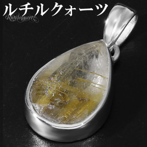 ゴールドルチルクォーツ シルバー ペンダントトップ ドロップ カット チェーンなし 天然石 パワーストーン ルチルクォーツ 金針 ゴールデンルチル 金運 ルチルクオーツ ルチル ペンダント トップ ル