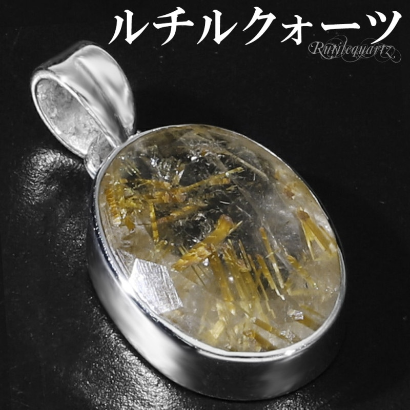 ゴールドルチルクォーツ シルバー ペンダントトップ オーバル