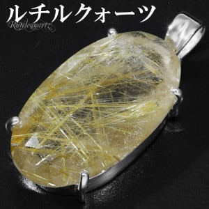ゴールドルチルクォーツ シルバー ペンダントトップ オーバル カット チェーンなし 天然石 パワーストーン ルチルクォーツ 金針 ゴールデンルチル 金運 ルチルクオーツ ルチル ペンダント トップ ル