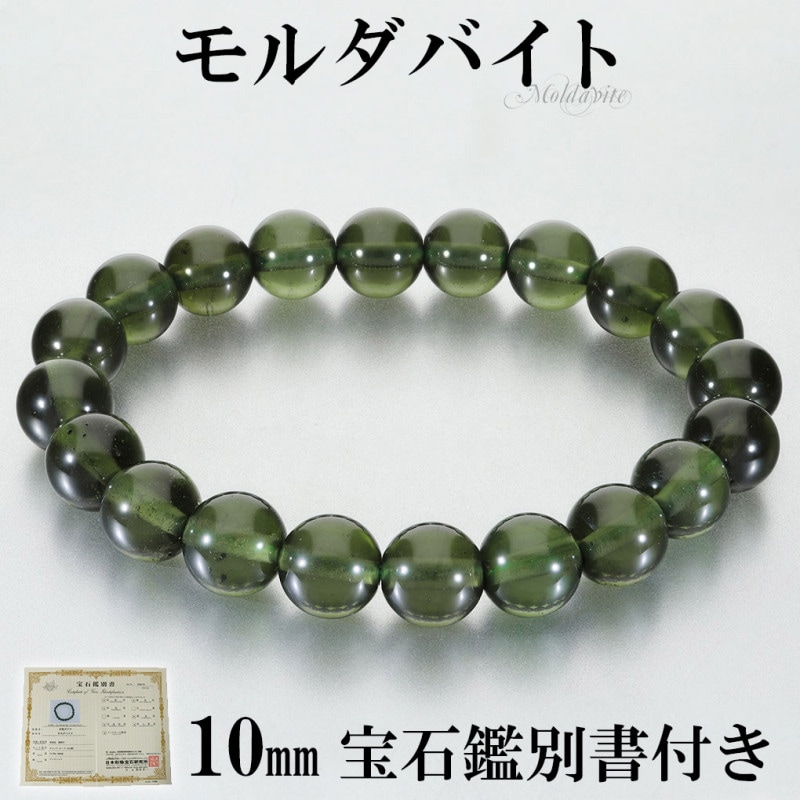 モルダバイト 高品質 ブレスレット 10mm 18cm メンズ M