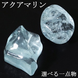 アクアマリン 原石 高品質 選べる 一点物 アクアマリン原石 天然石 パワーストーン 鉱物 鉱石 標本 置物 インテリア 石 天然石原石 パワーストーン原石 3月 誕生石 3月の誕生石 癒し ブルー 