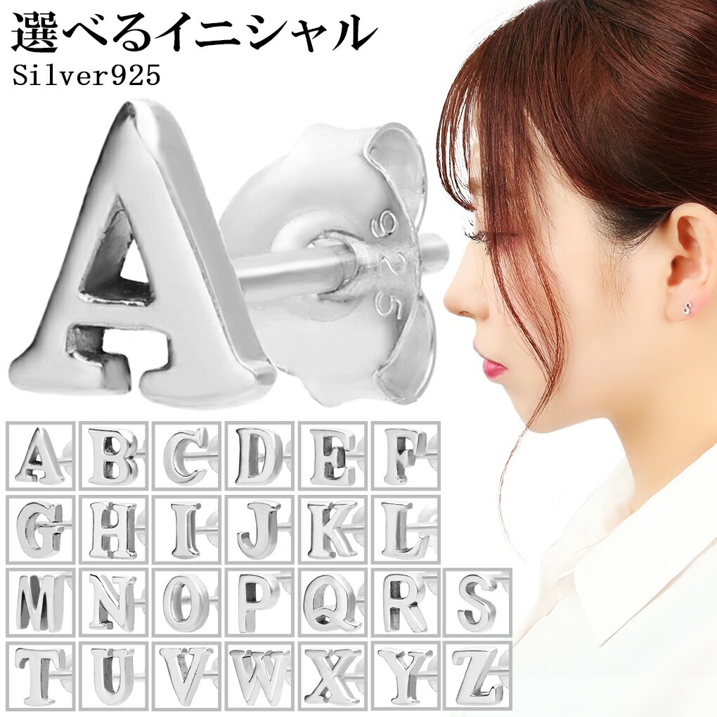 選べる イニシャル ピアス シルバー 925 1P 片耳用 シルバー