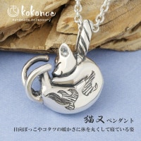 kokonoe 眠り猫 猫又 ネックレス ペンダント ペンダントトップ