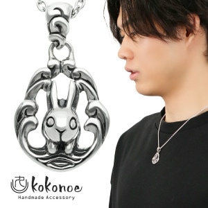 kokonoe 波跳び兎 ネックレス ペンダント ペンダントトップ ペンダントチャーム シルバー 925 兎 うさぎ 動物 神の使い 波 和風 和小物 日本 メンズ レディース 男性 女性 彼氏 彼女