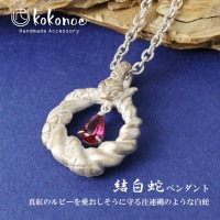 kokonoe 結白蛇 ネックレス ペンダント ペンダントトップ ペンダント