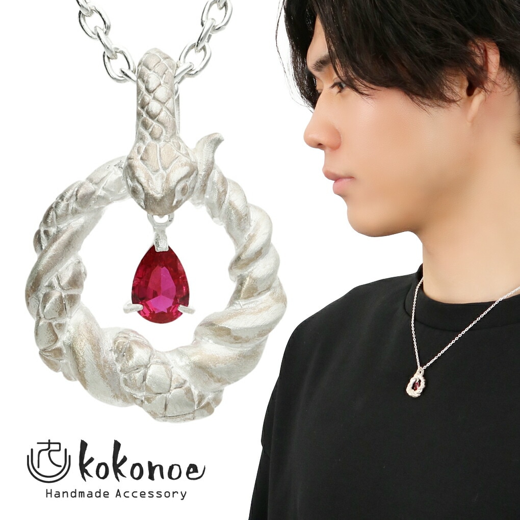 kokonoe 結白蛇 ネックレス ペンダント ペンダントトップ ペンダント