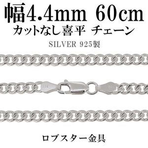 送料無料 ★幅約4.4mm 60cm☆送料無料☆ 【シルバーチェーン】 カットなし喜平(きへい) シルバーチェーン　|チェーン・革紐(ネックレス用)