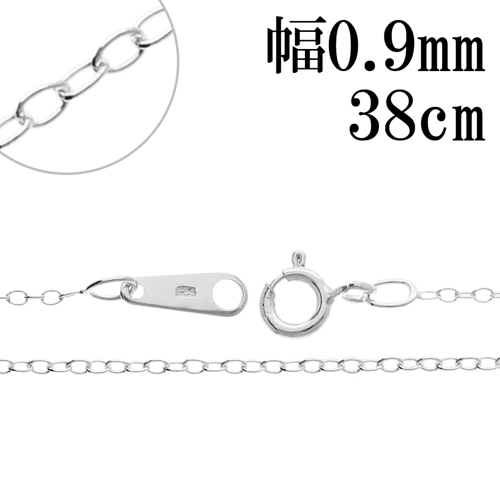 シルバーチェーン ネックレス チェーン あずきチェーン 幅約0.9mm 38cm
