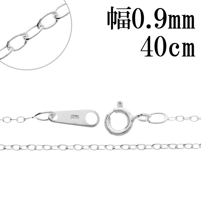 シルバーチェーン ネックレス チェーン あずきチェーン 幅約0.9mm 40cm 