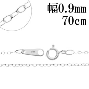 シルバーチェーン ネックレス チェーン あずきチェーン 幅約0.9mm 70cm 極細 シルバー 小豆 あずき 小豆チェーン ネックレスチェーン チェーンネックレス シルバー925 銀 鎖 メンズ レ
