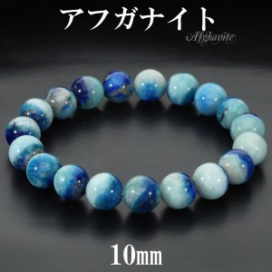 アフガナイト ブレスレット 10mm 17.5cm メンズ M レディース L サイズ アフガナイトブレスレット アフガン石 ブルー 青 天然石 パワーストーン 男性 女性 腕輪 ブレス 数珠 天然石