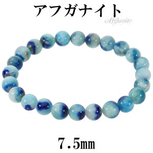 アフガナイト ブレスレット 7.5mm 17cm レディース M サイズ アフガナイトブレスレット アフガン石 ブルー 青 天然石 パワーストーン 女性 腕輪 ブレス 数珠 天然石ブレスレット パワー