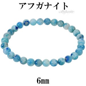 アフガナイト ブレスレット 6mm 17cm レディース M サイズ アフガナイトブレスレット アフガン石 ブルー 青 天然石 パワーストーン 女性 腕輪 ブレス 数珠 天然石ブレスレット パワースト