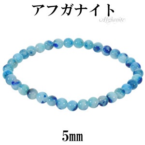 アフガナイト ブレスレット 5mm 17cm レディース M サイズ アフガナイトブレスレット アフガン石 ブルー 青 天然石 パワーストーン 女性 腕輪 ブレス 数珠 天然石ブレスレット パワースト