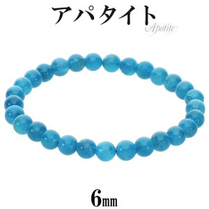 ネオンブルーアパタイト ブレスレット 6mm 16~16.5cm レディース S サイズ アパタイト ネオンブルー ブルー ブルーアパタイト アパタイトブレスレット ネオンブルーアパタイトブレスレット