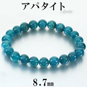 高品質 ブルーアパタイト ブレスレット 8.7mm 18cm メンズ M レディース L サイズ アパタイト ブルー アパタイトブレスレット ブルーアパタイトブレスレット 天然石 パワーストーン 腕輪