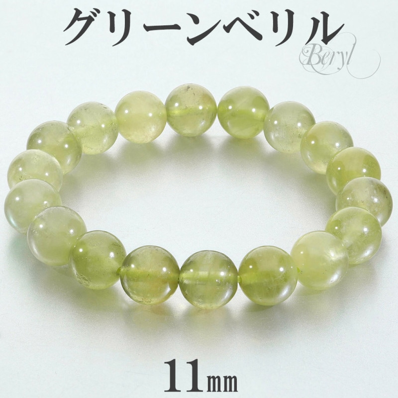ナチュラル グリーンベリル １１〜１１.５mm 一連ブレスレット グリーンベリル ブレスレット 11mm 18cm メンズ M レディース LL