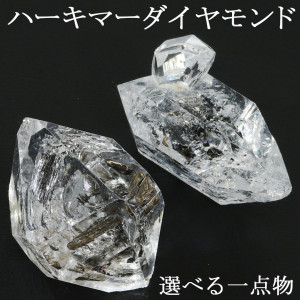 ハーキマーダイヤモンド 原石 天然水晶 選べる 一点 ダイヤモンドクォーツ 水晶 ハーキマーダイヤモンド原石 鉱物 鉱石 標本 インテリア 置物 クォーツ クオーツ ロッククリスタル 天然石原石 誕生