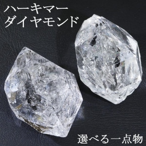 ハーキマーダイヤモンド 原石 大粒 天然水晶 選べる 一点 ダイヤモンドクォーツ 水晶 ハーキマーダイヤモンド原石 鉱物 鉱石 標本 インテリア 置物 クォーツ クオーツ ロッククリスタル 天然石原石