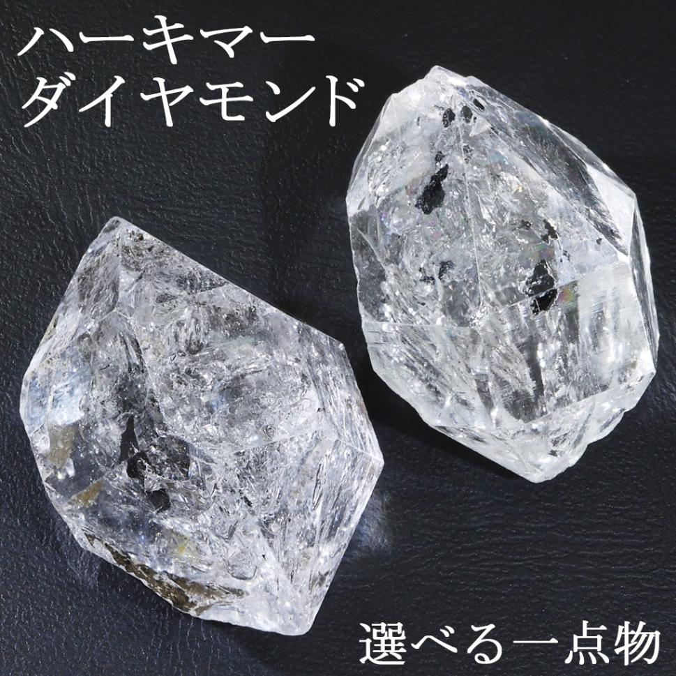 ハーキマーダイヤモンド 原石 大粒 天然水晶 選べる 一点 ダイヤモンド