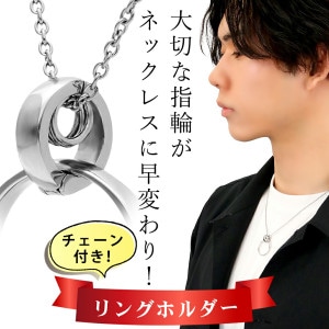 close to me ステンレス リングホルダー ネックレス (チェーン付き) ペンダント ネックレス用 リングコネクター リングクリッカー 金属アレルギー対応 指輪用 リング用 指輪をネックレスに
